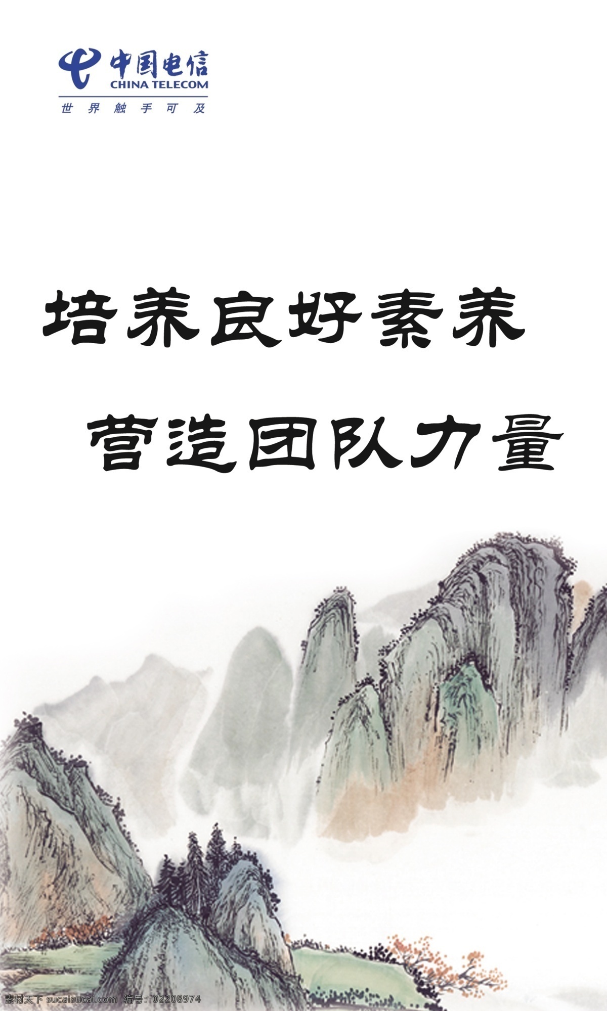 办公室 标语 办公室标语 广告设计模板 其他模版 山 源文件 展板设计 中国电信 矢量图 现代科技