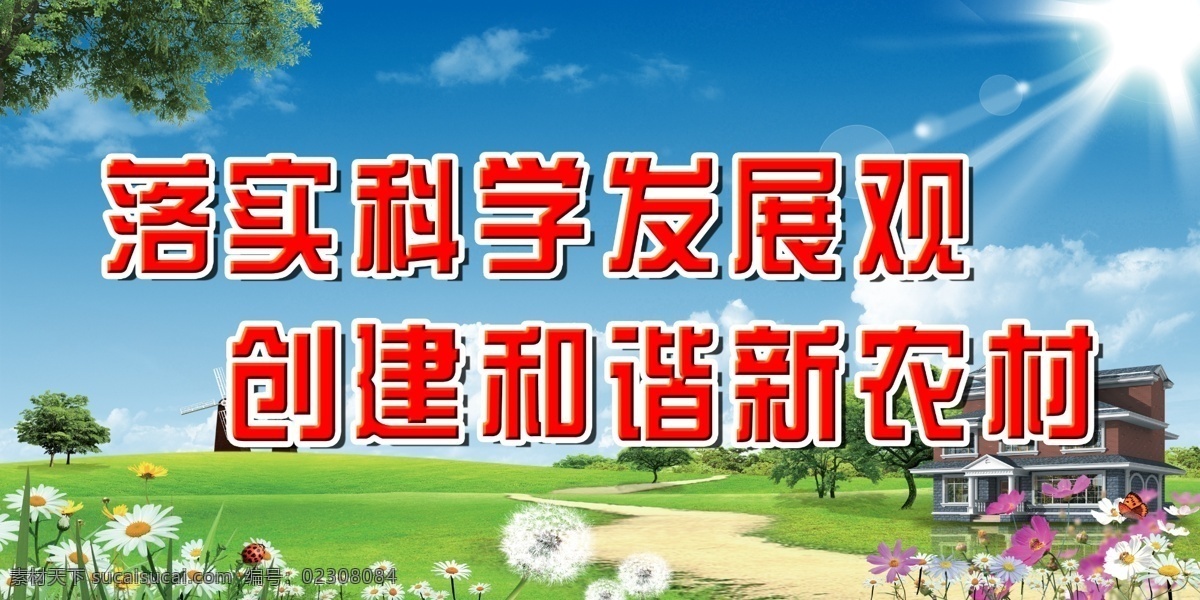 科学发展展板 蓝天白云 新农村建设 花 房子 草 树 太阳 阳光 蓝天 白云 展板模板 广告设计模板 源文件