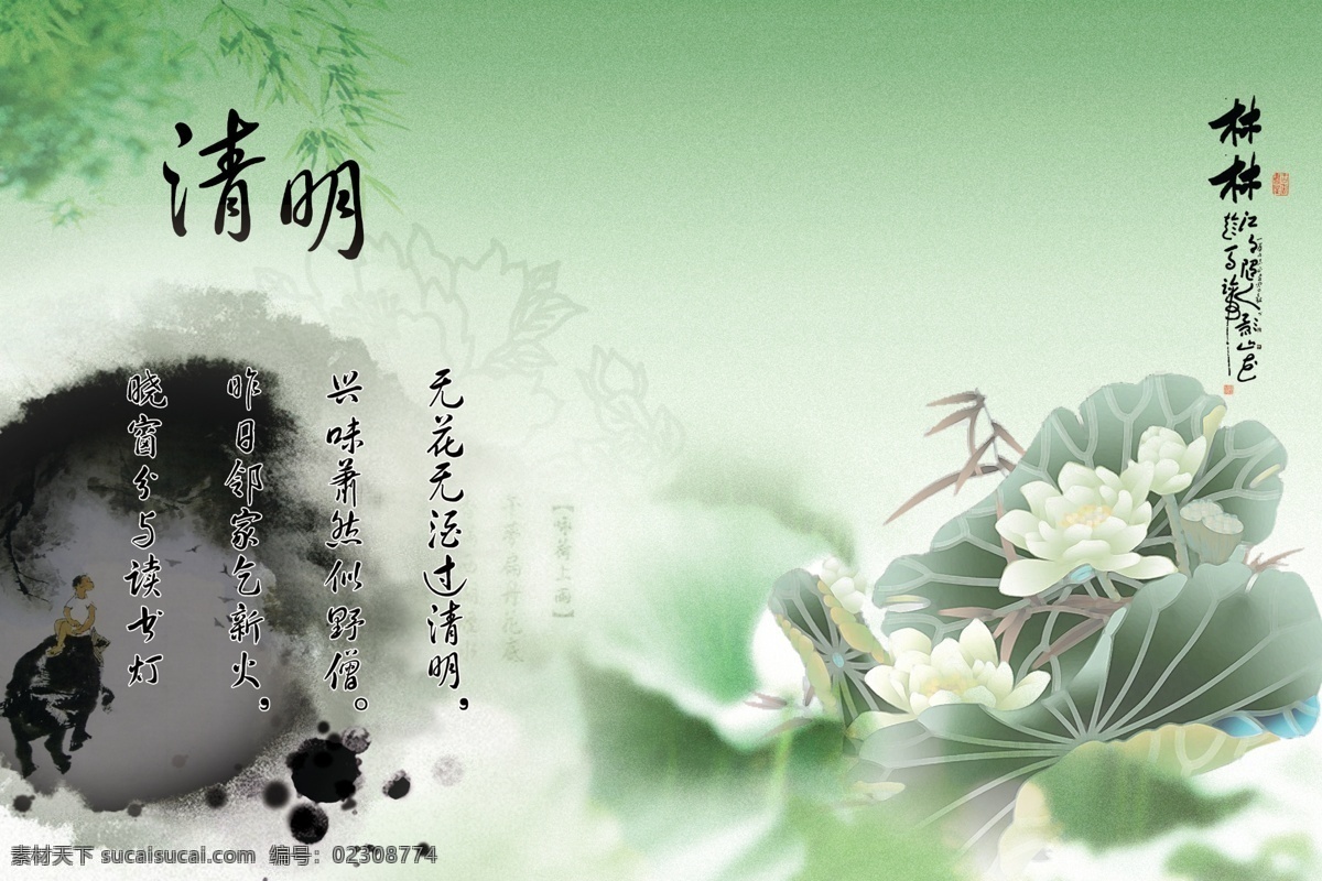 广告设计模板 荷花 绿色底图 牧童 水墨 源文件 展板模板 清明 展板 模板下载 清明展板 清明诗句 清明节 psd源文件