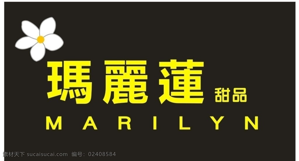 玛丽莲 甜品 门 头 广告 标志设计 门头广告 门头设计 标识设计 logo设计 矢量文件 高清图片
