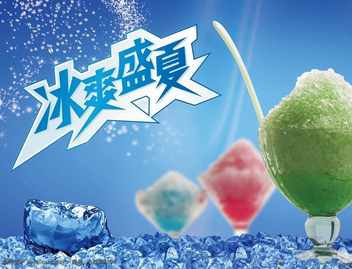 冰爽盛夏冰沙 冰爽盛夏 冰沙 灯片 写真 清凉 蓝色 夏天 冷饮 海报 dm 广告设计模板 源文件