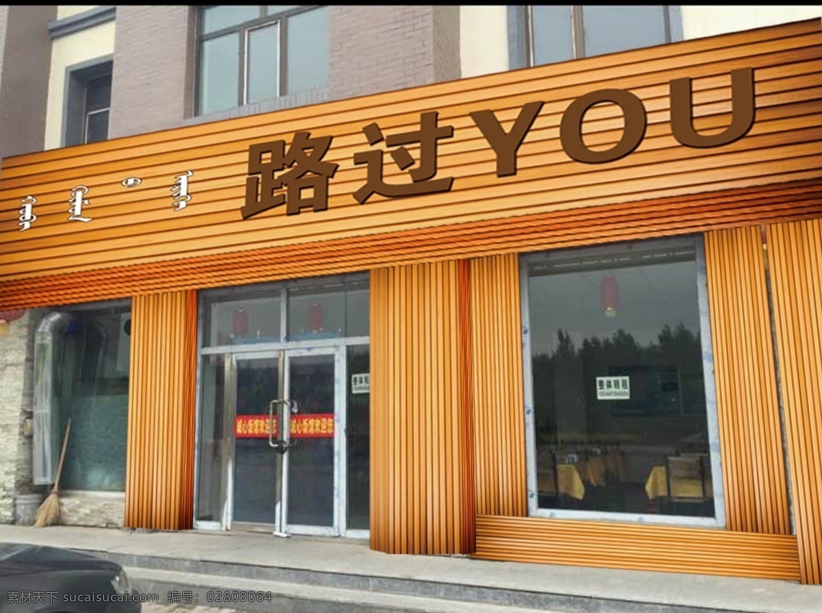 木质 门 头 装修 效果图 木纹 木头 模板 套用 标志图标 公共标识标志