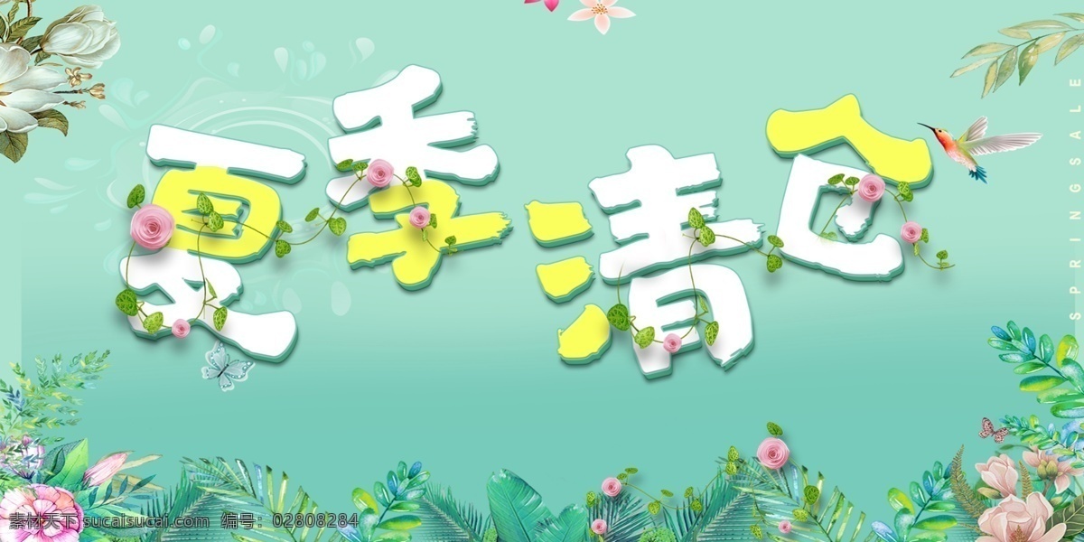 夏季 促销 字体 排版 元素 字体设计 艺术字体 字体排版 创新 夏季促销 夏季字体 创意字体 创新字体 狂暑季 夏季清仓 清新一夏