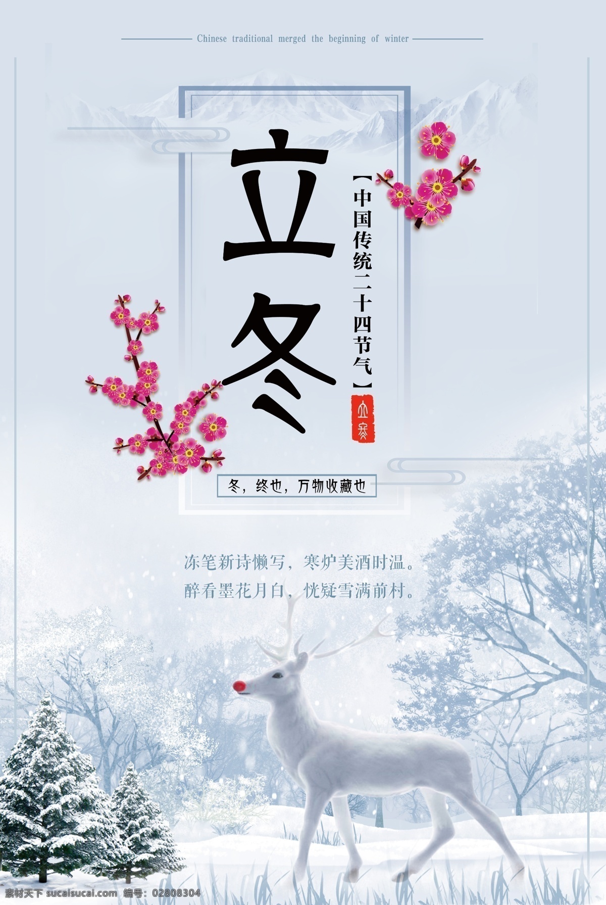 中国 传统 二十四节气 立冬 海报 唯美 冬季 小清新 雪山 雪天 冬季海报 下雪 白鹿 鹿 节气 传统创意 白色 雪松 雪地 中国传统