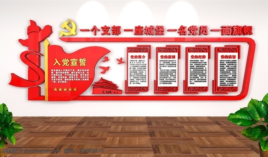党建文化墙 党建 党建背景 党建展板 党建展板背景 党建宣传栏 党建宣传 党建设计 党建广告 学校党建 基层党建 企业党建 社区党建 党建文化 党建背景墙 党建立体墙 党建宣传墙 党建文化展板 党建文化背景 党建文化宣传 党建形象墙 入党誓词 党的纪律 党的宗旨 党的简介 党的原则 中国梦