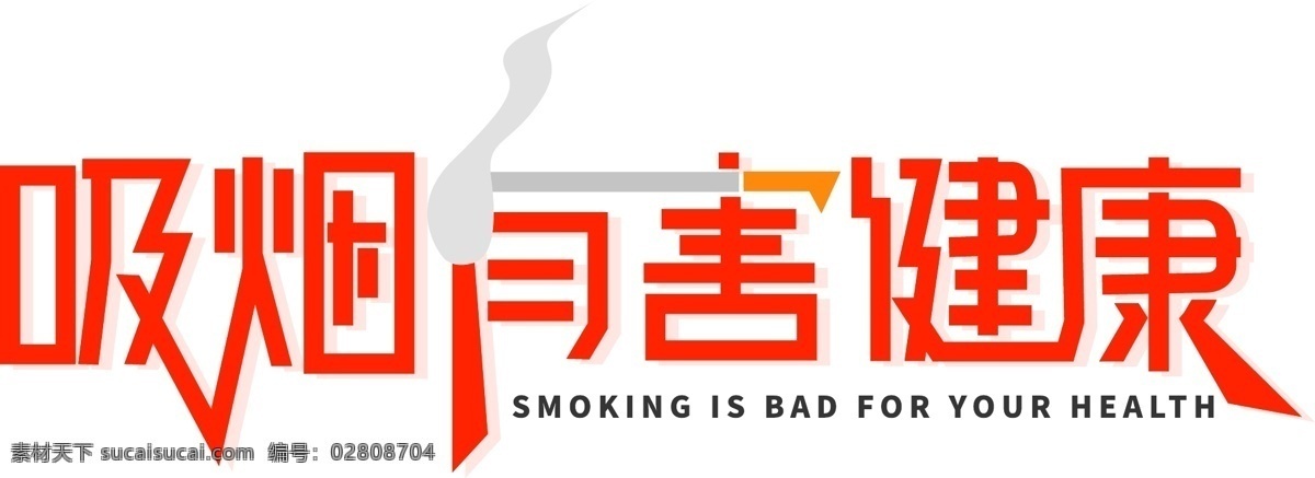 吸烟 有害 健康 字体 吸烟有害健康 字体设计 艺术字体 健康字体 吸烟字体 艺术字