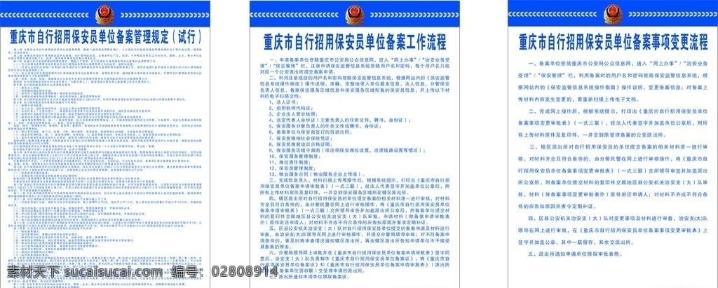 保安 公司 制度 牌 保安公司 制度牌 警徽 蓝色 白色 蓝字 单书名号 管理规定 工作流程 变更流程 矢量