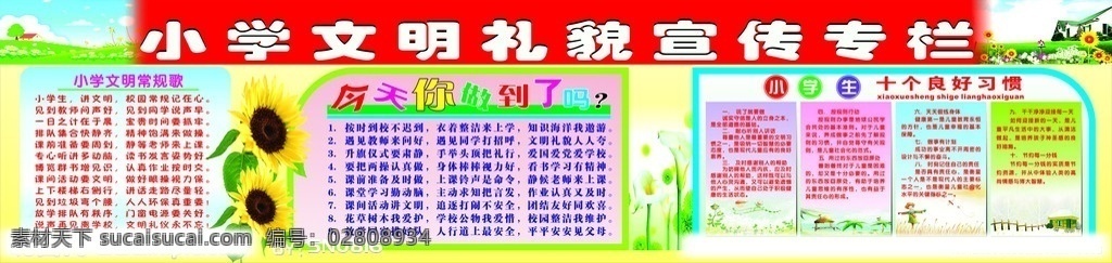 文明礼貌宣传 文明礼貌 宣传 专栏 小学 文明 常规 歌 小学生 十 良好 习惯 今天 做到 版报 矢量素材 其他矢量 矢量