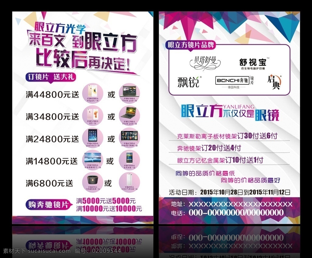眼镜 眼镜彩页 墨镜 墨镜彩页 彩页 白色彩页 白色背景 手机 电脑 空调 电视 平板 电饭煲 贝塔舒曼 舒视宝 飘锐 奔驰镜片 启典 品牌 logo 满就送 电子产品 dm宣传单