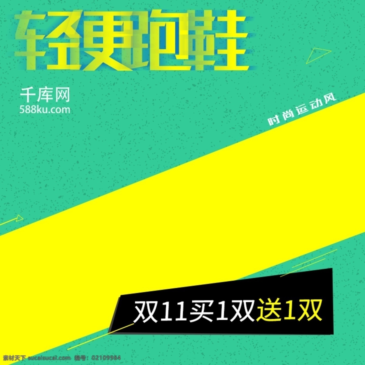 黄色 扁平 线条 轻便 跑鞋 双 淘宝 天猫 直通车 撞色 时尚 男士 运动跑鞋 促销活动 双11 买1双送1双 千库原创