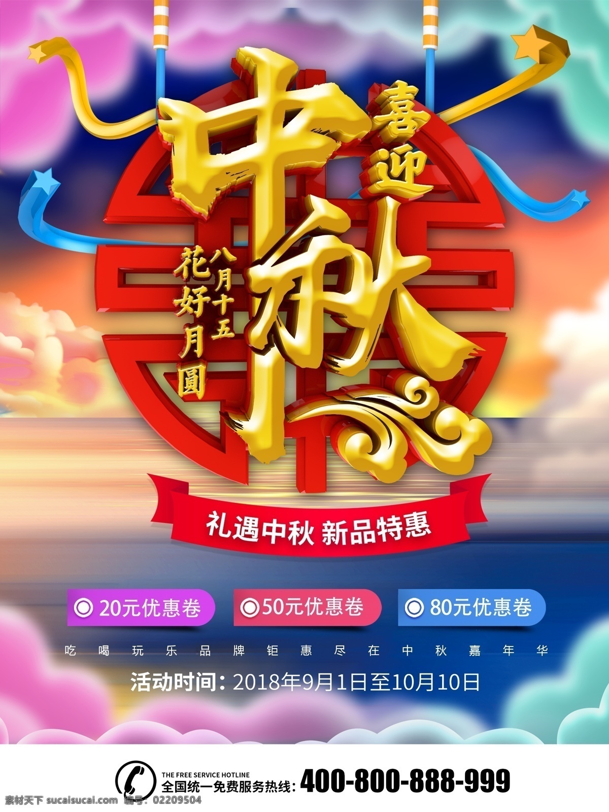 c4d 中秋 嘉年华 促销 海报 中秋节 促销海报 祥云 优惠券 c4d渲染 月满中秋 八月十五 农历八月十五 花好月圆 礼遇中秋 喜迎中秋 中秋嘉年华 节日促销 优惠 新品特惠