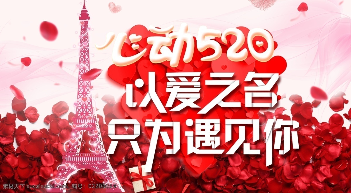 520 爱 之名 只 遇见你 情人节 海报 521 我爱你 以爱之名