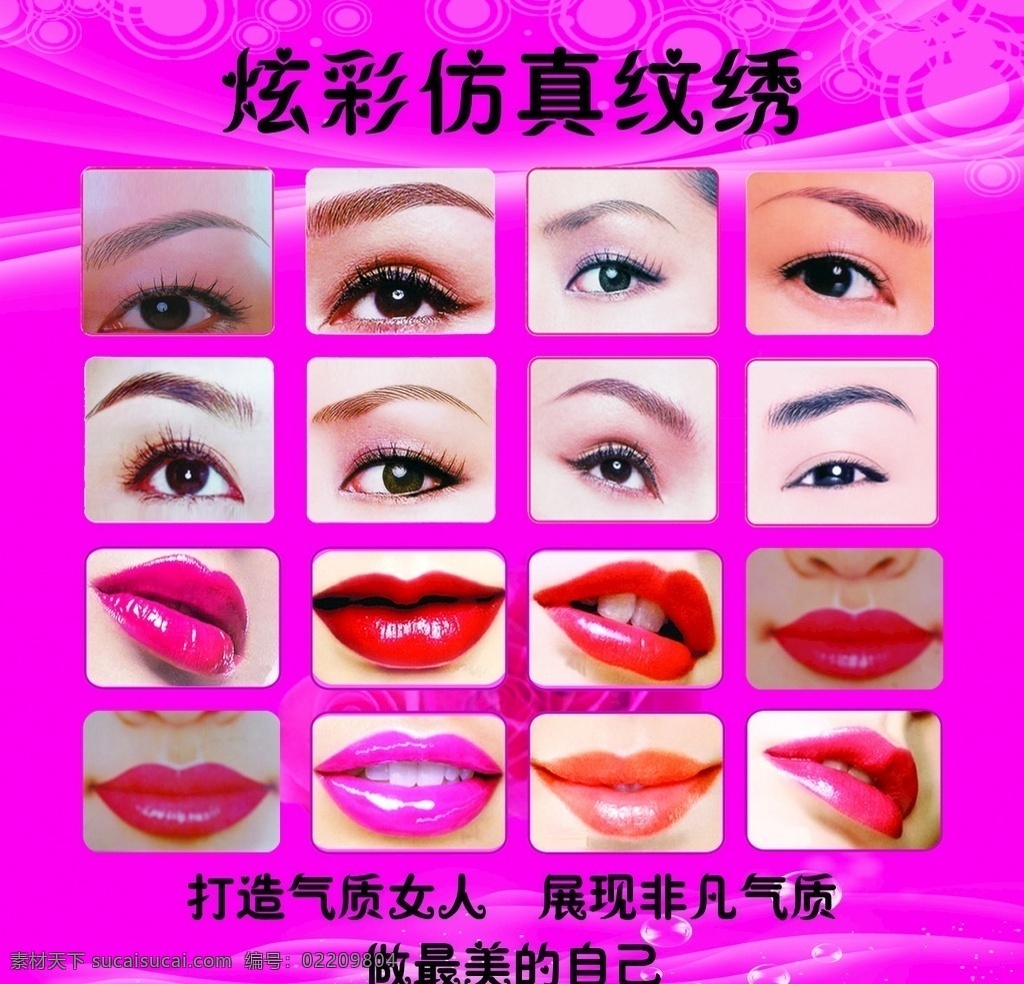 炫彩防真纹绣 纹眉 双眼皮 纹唇 写真 气质女人 室内广告设计