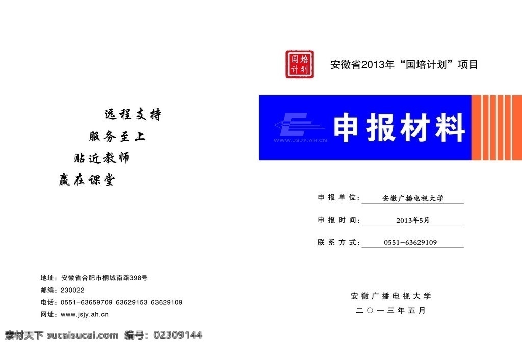 申报材料 安徽省 2013年 国培计划 项目 其他设计 矢量
