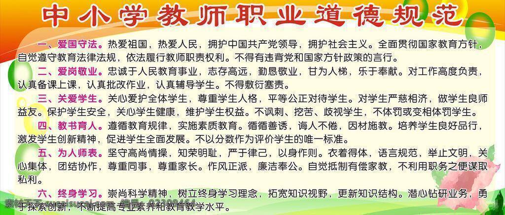 教师 职业道德 规范 展板 爱岗敬业 爱国守法 关爱学生 教书育人 为人师表 终身学习 矢量 psd源文件