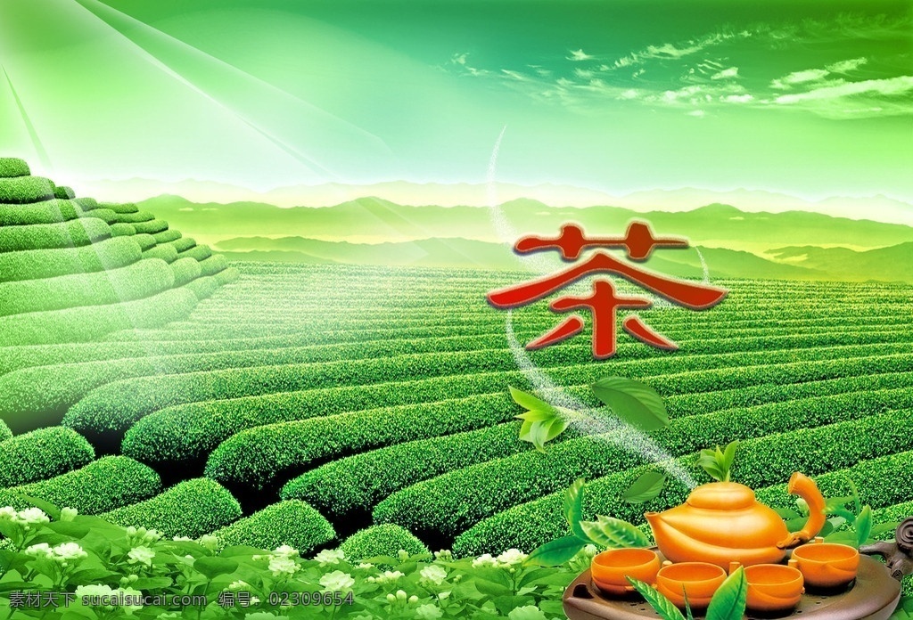 茶园 茶 茶叶 茶山 茶壶 茶具 茶叶素材 绿茶 绿色茶叶 绿色茶园 茶叶广告 阳光 风景 新鲜空气 分层 源文件