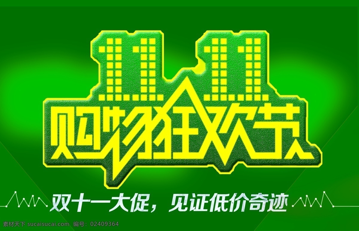 双 物 狂欢节 1111 促销 促销海报 购物广告 购物狂欢节 双11促销 双11海报 团购 聚划算 活动海报 商场海报 吊旗 海报 打折 礼物 立体字 双11节素材 双11节 双11 舞台 全场5折 珠宝 海报背景 淘宝 光棍节 项链 淘宝界面设计 促销标签 双11来了