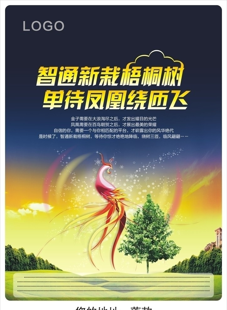 招聘广告 凤凰 梧桐 树 字体设计 设计源文件 矢量