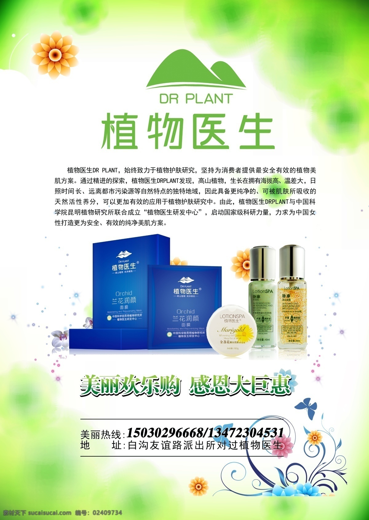 植物医生 化妆品 护肤品 植物 精华 精油 补水 美白 海报 产品介绍 标志 logo