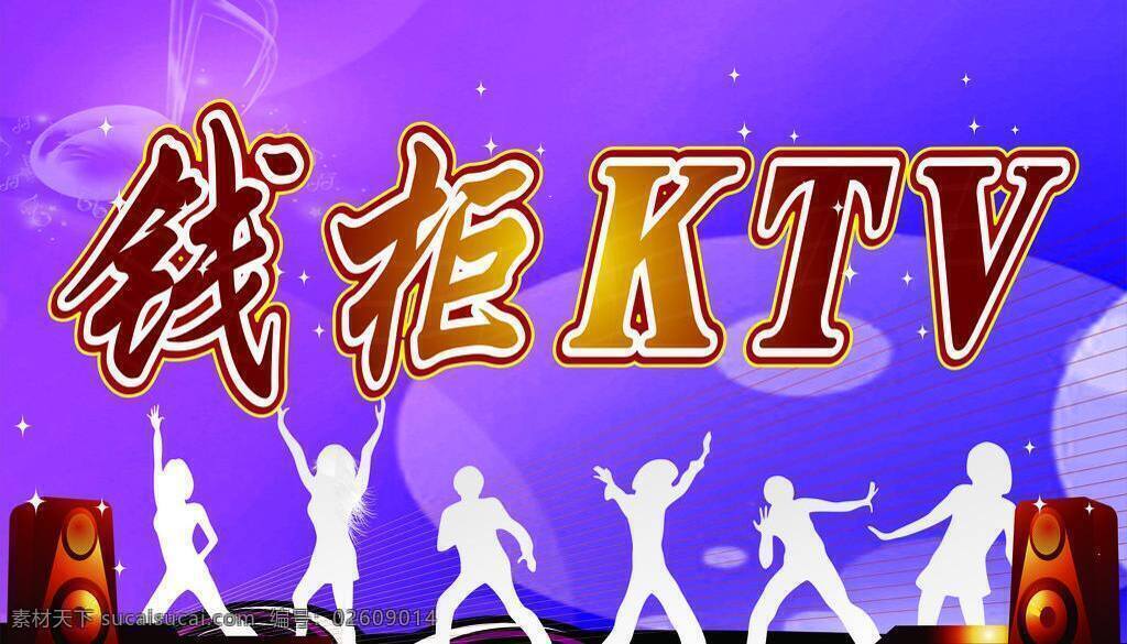 钱柜免费下载 ktv 梦幻底纹 矢量人物 矢量星星 展板模板 钱柜 矢量音响 水晶音乐符 矢量 其他展板设计