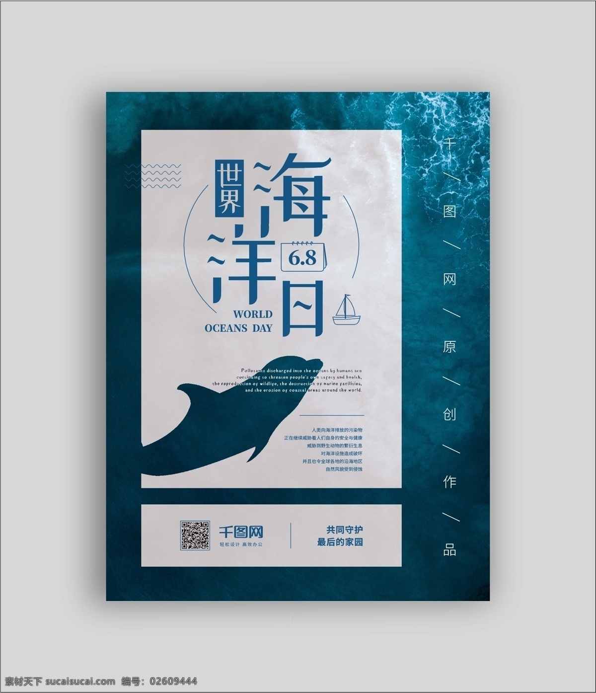 蓝色 小清 新世界 海洋 日 宣传海报 剪影 海豚 世界海洋日 白色