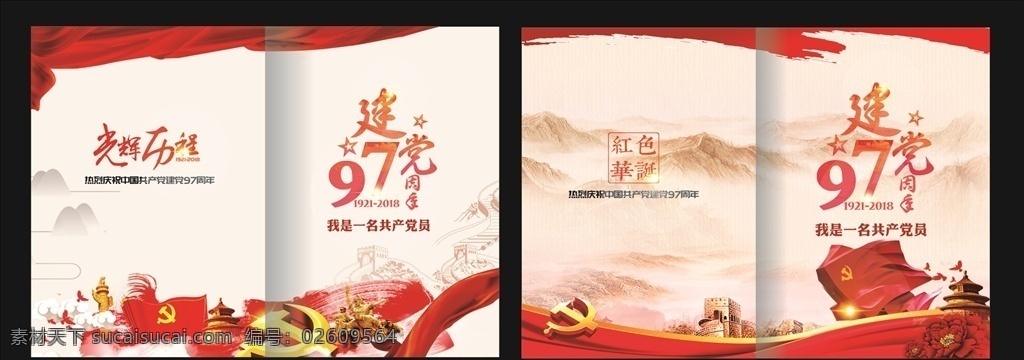 党建 主持 人手 卡 手卡 红绸 97周年 红色华诞 长城 红旗 华表 天坛 牡丹花 党徽 党建模板 七一建党 党建类 国内广告设计