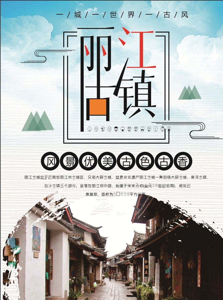 丽江印象 云南丽江旅游 丽江古镇宣传 海报易拉宝 展架 景点景区 旅行社 宣传 大气简约 云南丽江行 优惠价 团购价 旅游 景点