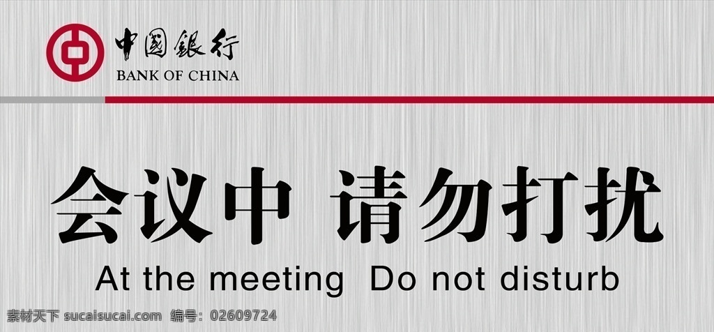 中国银行 会议牌 亚克力牌 红灰线 请勿打扰 英文翻译