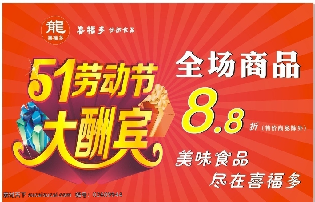 五一海报 五一展架 五一展板 五一活动 五一酬宾 五一酬宾海报 五一 五一节海报 五一节活动 五一节展架 五一节展板 展板 展板背景 展架背景 红色背景 红色底色 红色底纹 五一大酬宾 大红背景 背景色 五一做活动 喜福多 食品 休闲食品 红色花纹