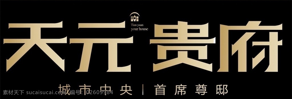 天元贵府 logo 艺术字 红色字 变形字 广告字 红色 logo设计