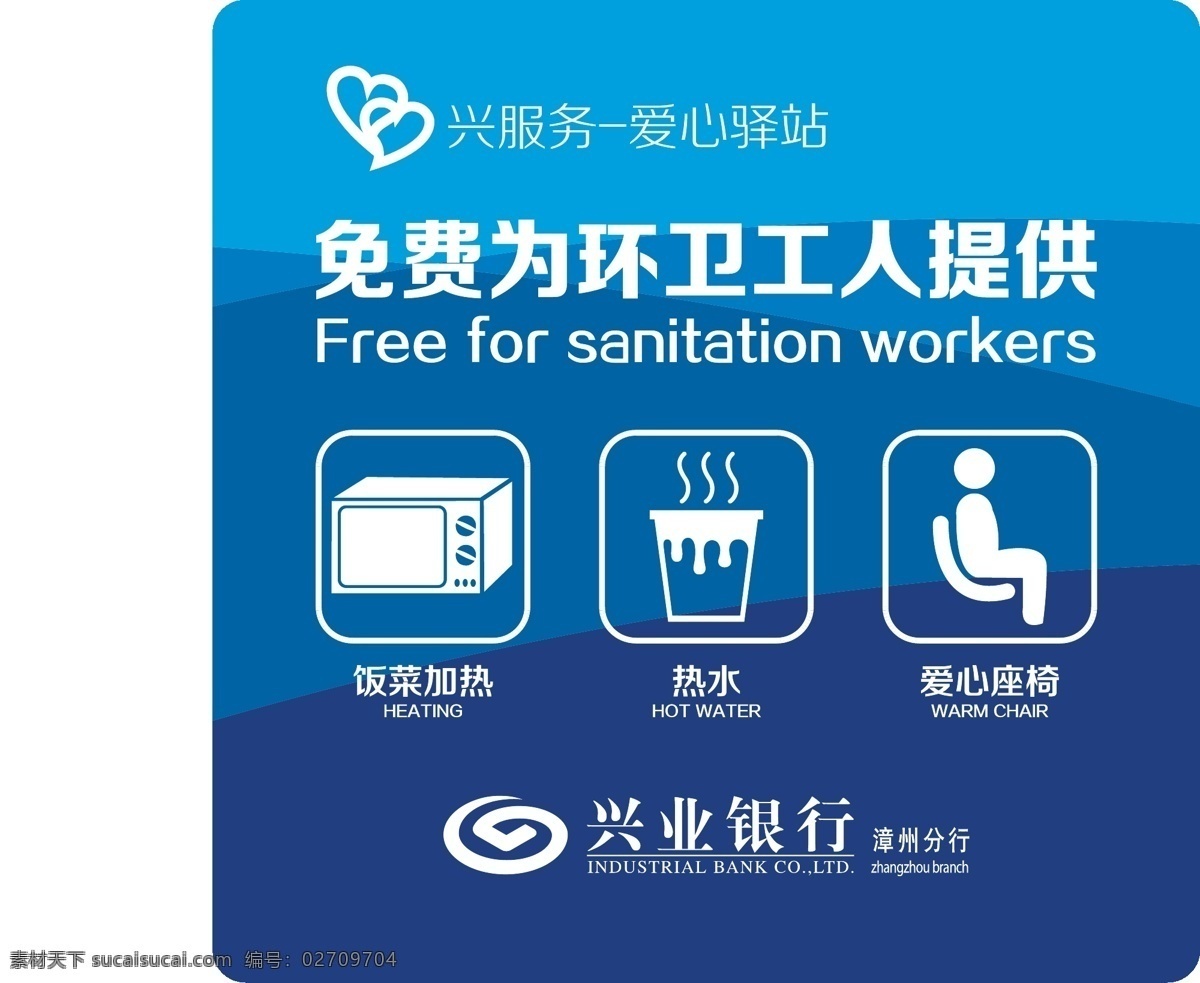 爱心驿站 免费 为环卫工人 提供 饭菜加热图标 热水图标 爱心专座图标 银行