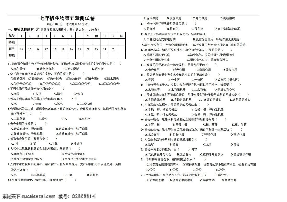 七 年级 上册 生物 五 章 绿色 开花 植物 生活方式 测 试卷 北师大版 七年级上册 试题试卷
