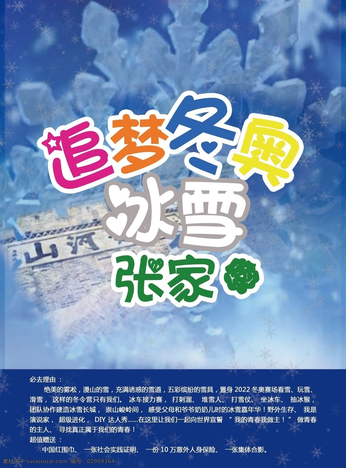 东奥 追梦东奥 幼小衔接 幼小冬令营 冰雪张家界 雪花 分层