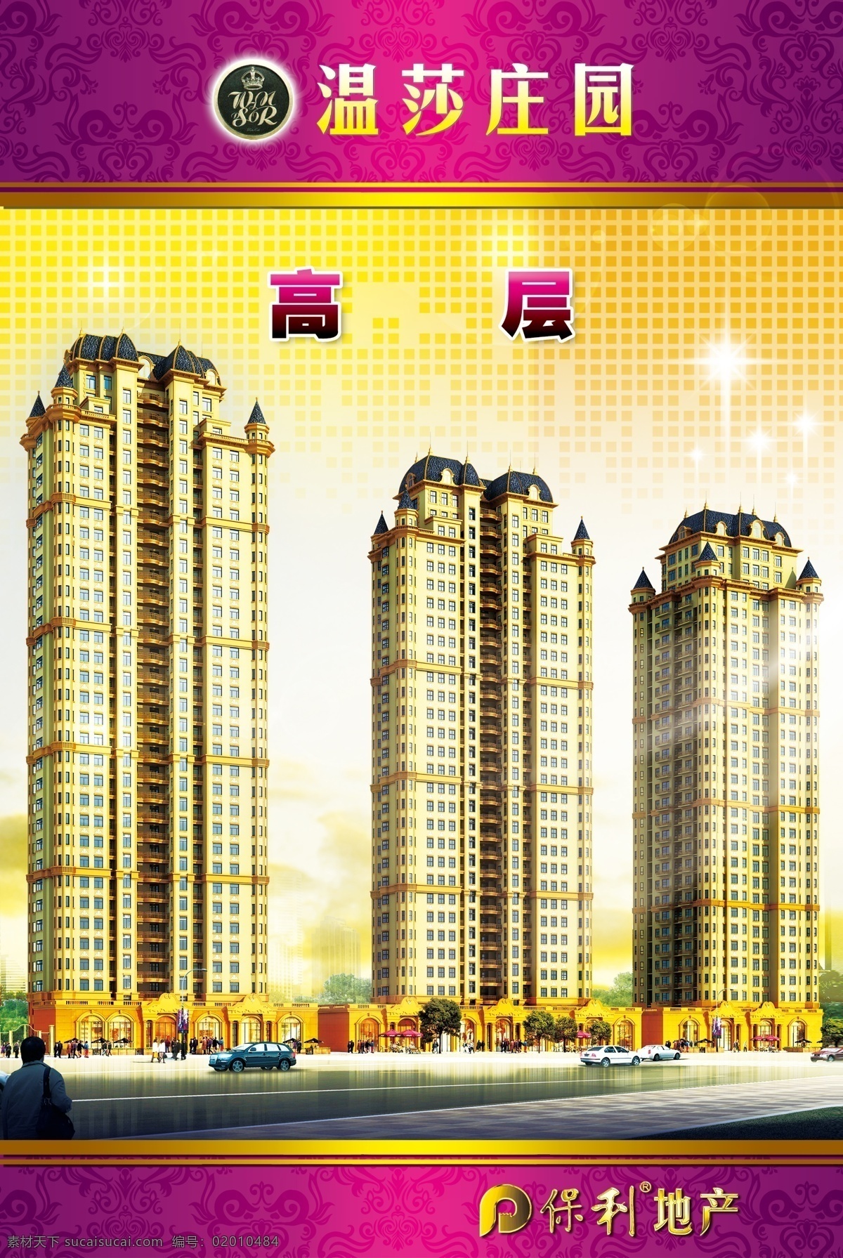温莎 庄园 房产 海报 房地产广告 广告设计模板 花纹 源文件 紫色 楼盘实景 温莎庄园 保利地产 房地产 广告