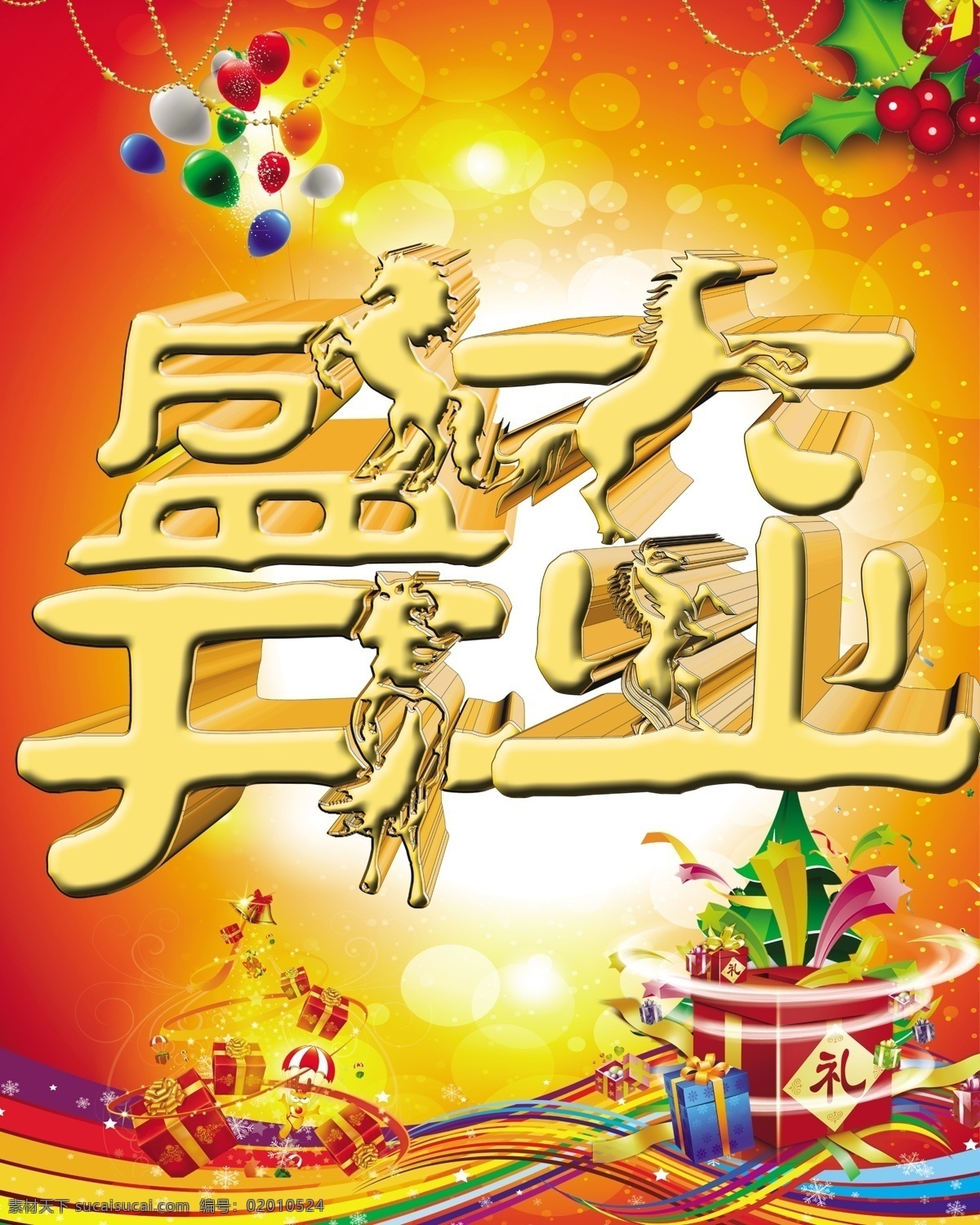 盛大 开业 超市 春节 开业吊旗 开业素材 马年 马素材 圣诞 圣诞树 盛大开业 模板下载 马 元旦 开业挂旗 重装开业 海报 吊旗设计