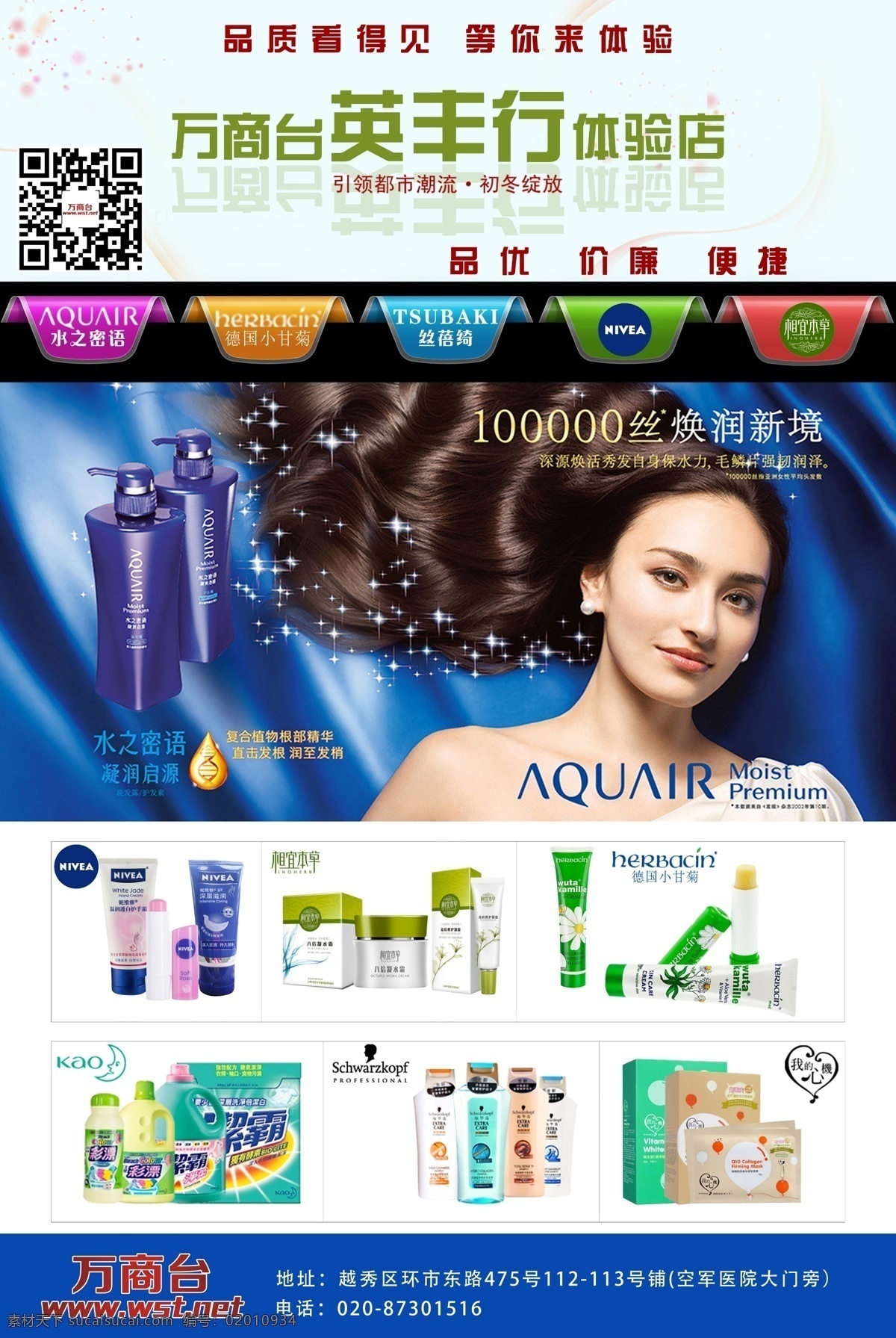 万商 台 体验 店 宣传海报 logo 产品宣传 二维码 护肤品 面膜 品牌 清洁用品 微信 宣传单 海报 易拉宝 洗发用品 店铺宣传 原创设计 原创海报