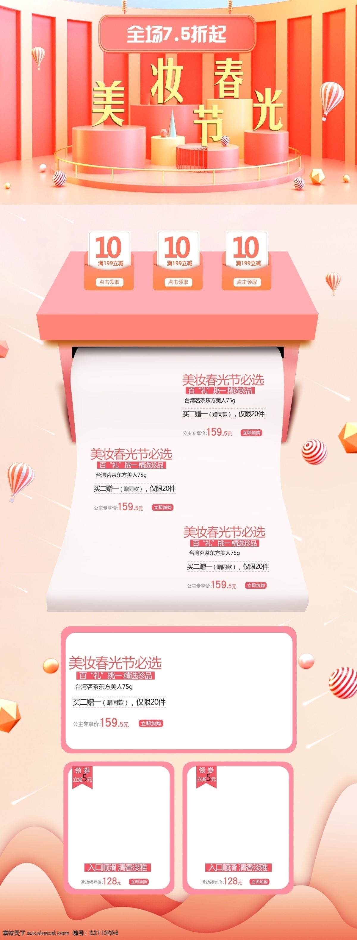 美 妆 春光 节 c4d 珊瑚 色 淘宝 首页 模板 千库原创 美妆春光节 珊瑚色 简约 电商首页