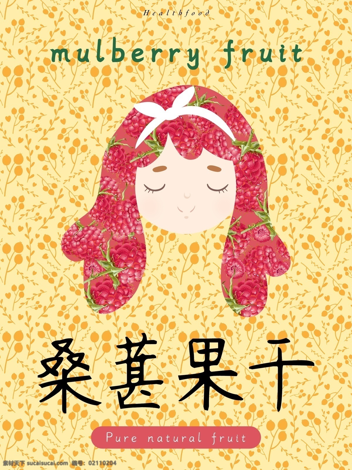 原创 食品 桑葚 果干 包装袋 可爱