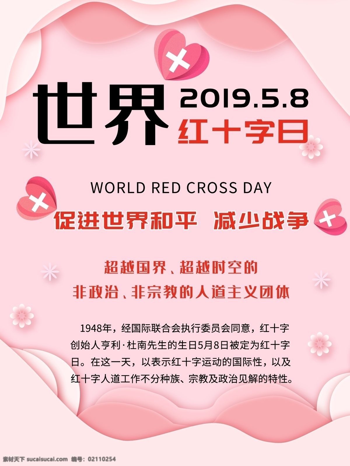 世界 红十字日 剪纸 海报 红十字 医院 医生 和平 人道主义 复古 温馨 清新 可爱 粉色 粉红 淡雅