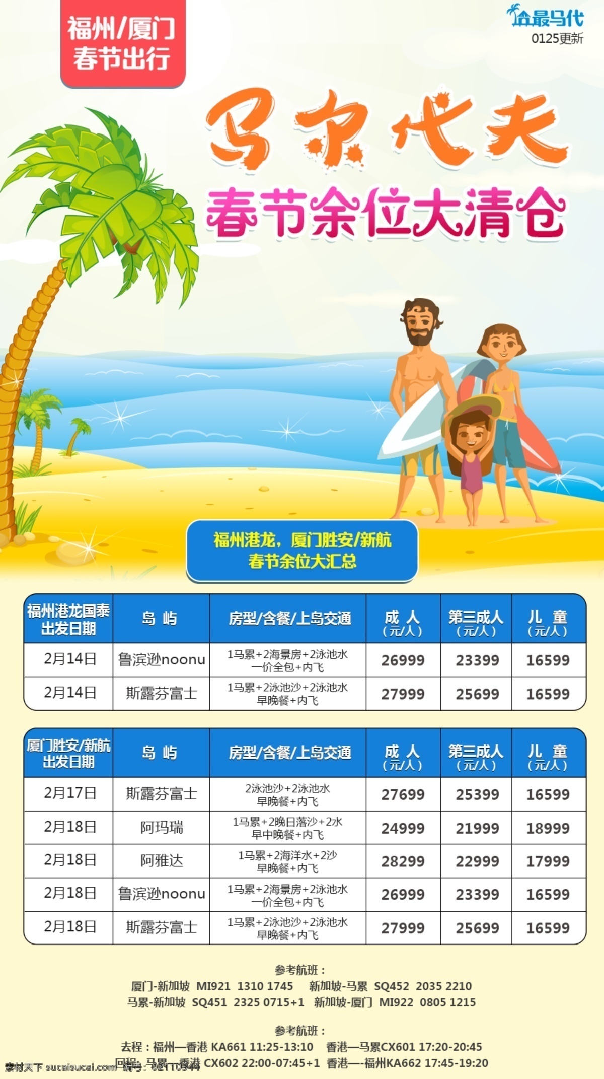 马尔代夫旅游 马尔代夫 旅游 夏季 夏天 卡通 人物 手绘 椰树 海岛 亲子 家庭