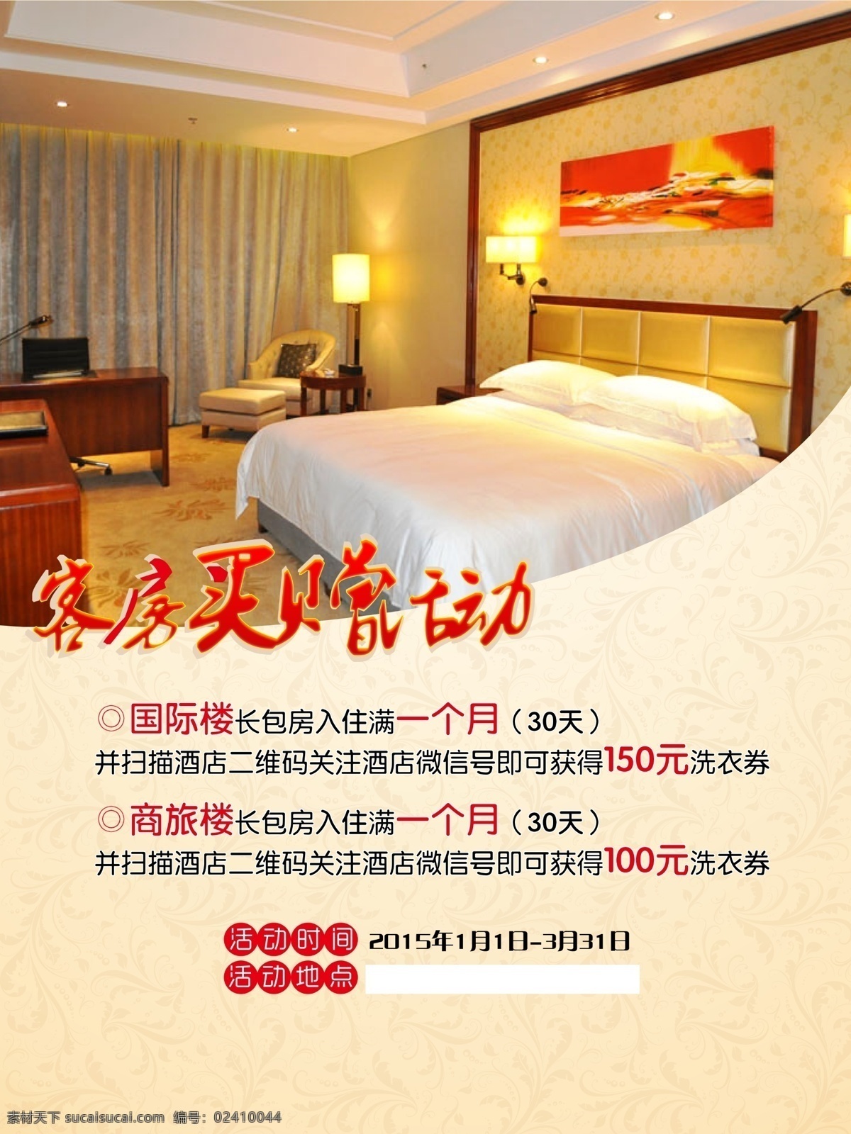 高档酒店 客房 买赠活动 海报 白色