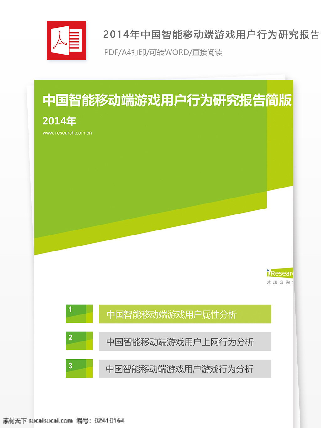 中国 智能 移动 端 游戏 用户 行为 研究报告 简 版 游戏智能 用户行为研究 洞察分析 行为简报