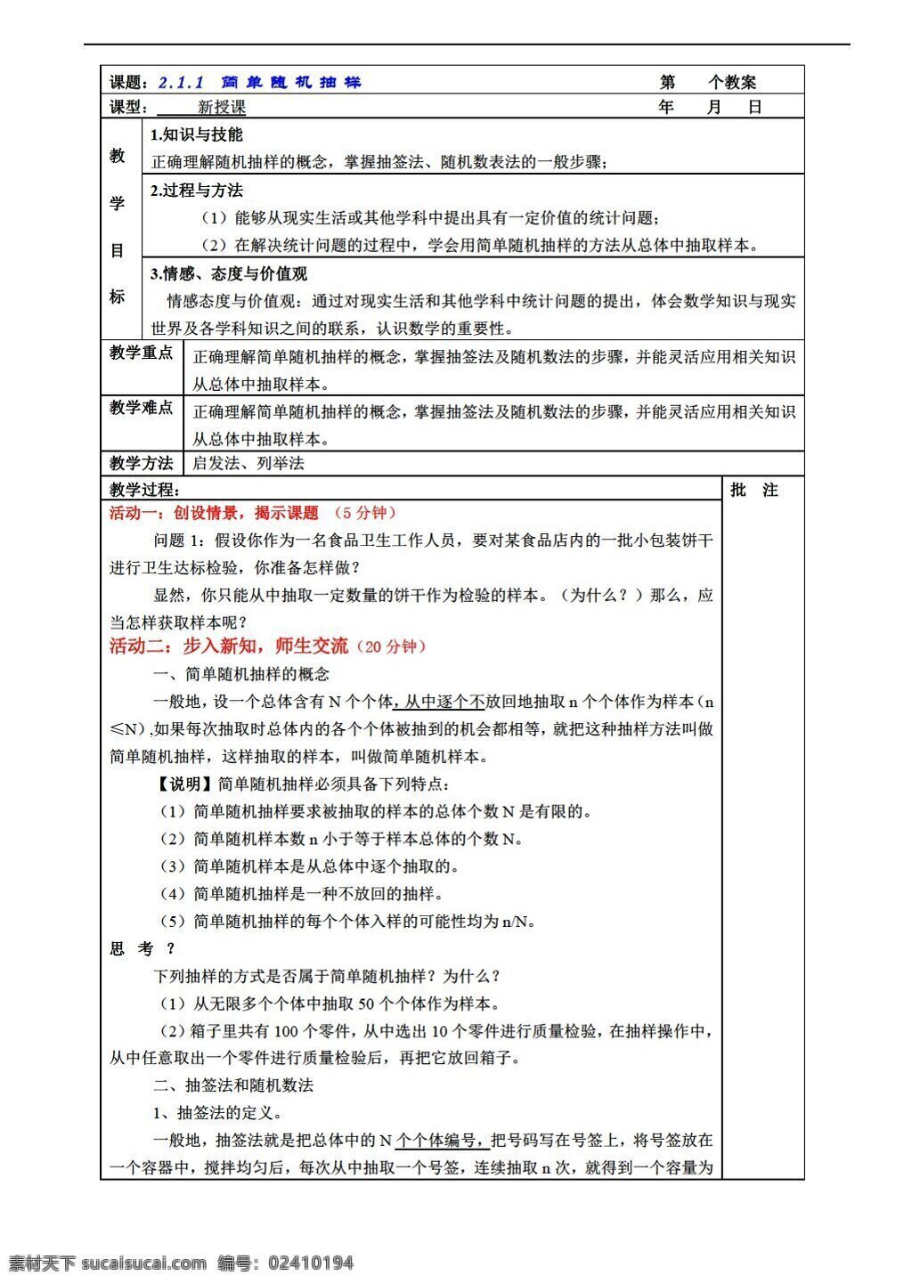 数学 人教 新 课 标 a 版 简单随机抽样 教案 必修3