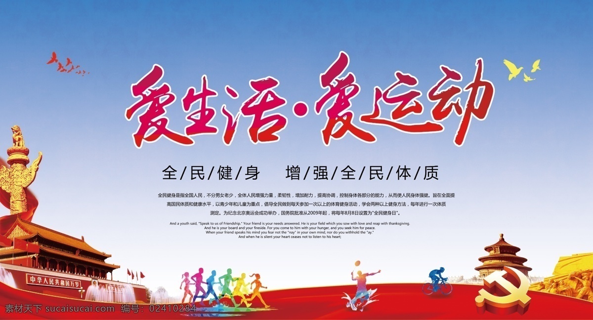 爱 生活 运动 全民 公益 展板 提倡 公益展板 公益宣传展板 提倡运动展板 党政展板 党政文化展板 党建展板 运动公益展板 提升 身体 素质