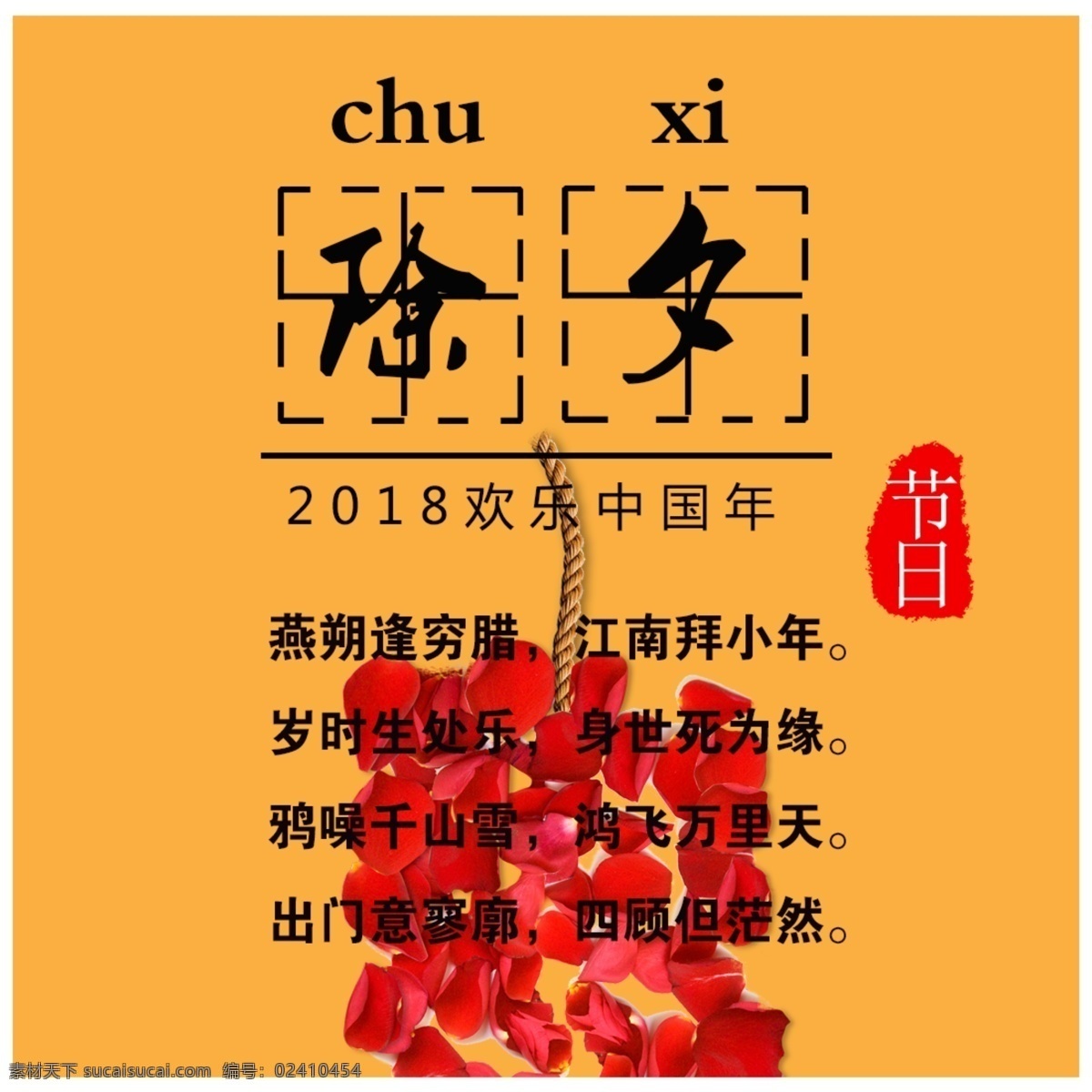 2018 除夕 字体 2018海报 春节海报 红色海报 节日海报 喜庆海报 新年海报