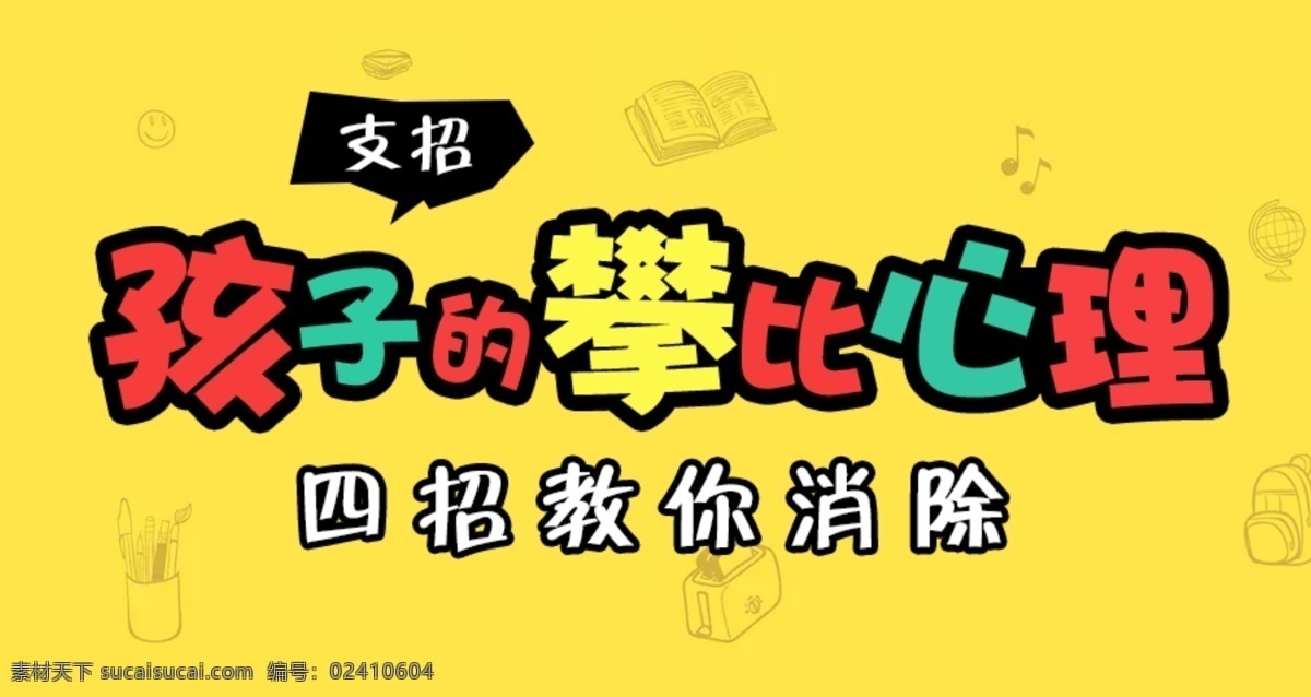 孩子 攀比 心理 微 信 头 图 教育培训 banner 网页 轮播图 文字 支招 补课 补习 微信头图 不规则 颜色 变化