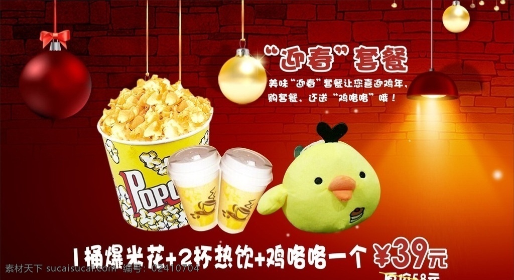 迎春套餐 新年 套餐 鸡咯咯 卡通鸡 吉祥鸡 鸡年 鸡年大吉 爆米花 可乐 百事可乐 灯光 红色背景 喜庆 庆典 欢乐 大红背景 影院套餐 矢量图 分层图 cdrf 室外广告设计