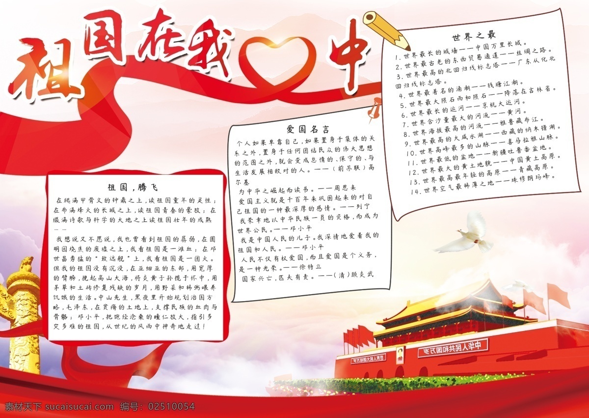 祖国 心中 党建 市政 爱 国家 宣传 手 抄报 小报 爱国 红色 大气 天安门 党建市政 祖国在我心中 国家宣传 爱国手抄报