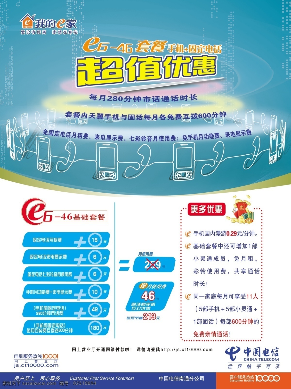 e6 套餐 超值 优惠 分层 电信 手机 源文件 e6套餐 固话 报纸 图 矢量图 现代科技