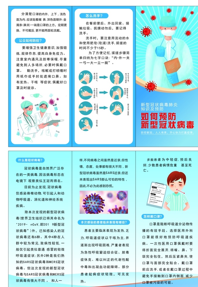新 冠 病毒 三 折页 新型冠状病毒 冠状病毒 新冠病毒 新型肺炎 预防新型 冠状病毒感染 2019 ncov 武汉新型肺炎 武汉肺炎 预防 新型冠状 病毒肺炎 预防肺炎病毒 肺炎病毒 新型肺炎病毒 宣传展板 宣传栏 宣传画 展板 海报 背景 新型病毒肺炎 新型病毒 冠状病毒折页 三折页 宣传单 宣传单页 宣传页 招贴设计